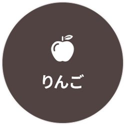 津軽産直組合の青森県産葉とらずりんご
