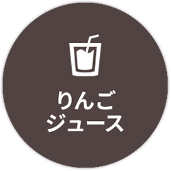 津軽産直組合の青森りんごジュース